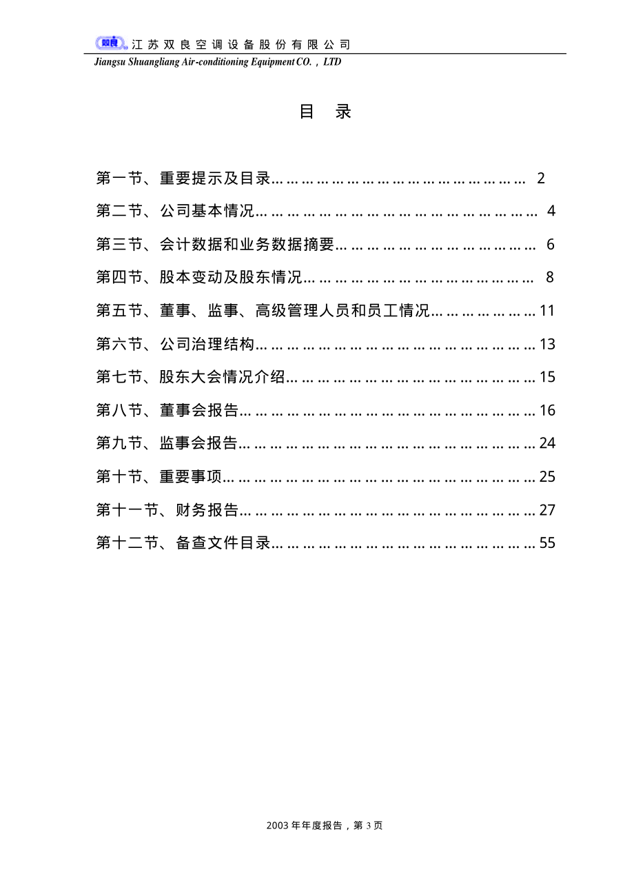 600481_2003_双良节能_双良股份2003年年度报告_2004-02-23.pdf_第3页