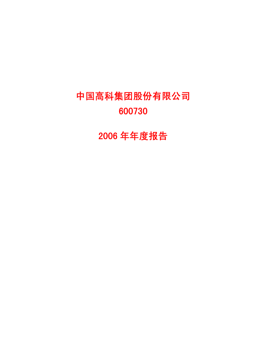 600730_2006_中国高科_2006年年度报告_2007-04-16.pdf_第1页