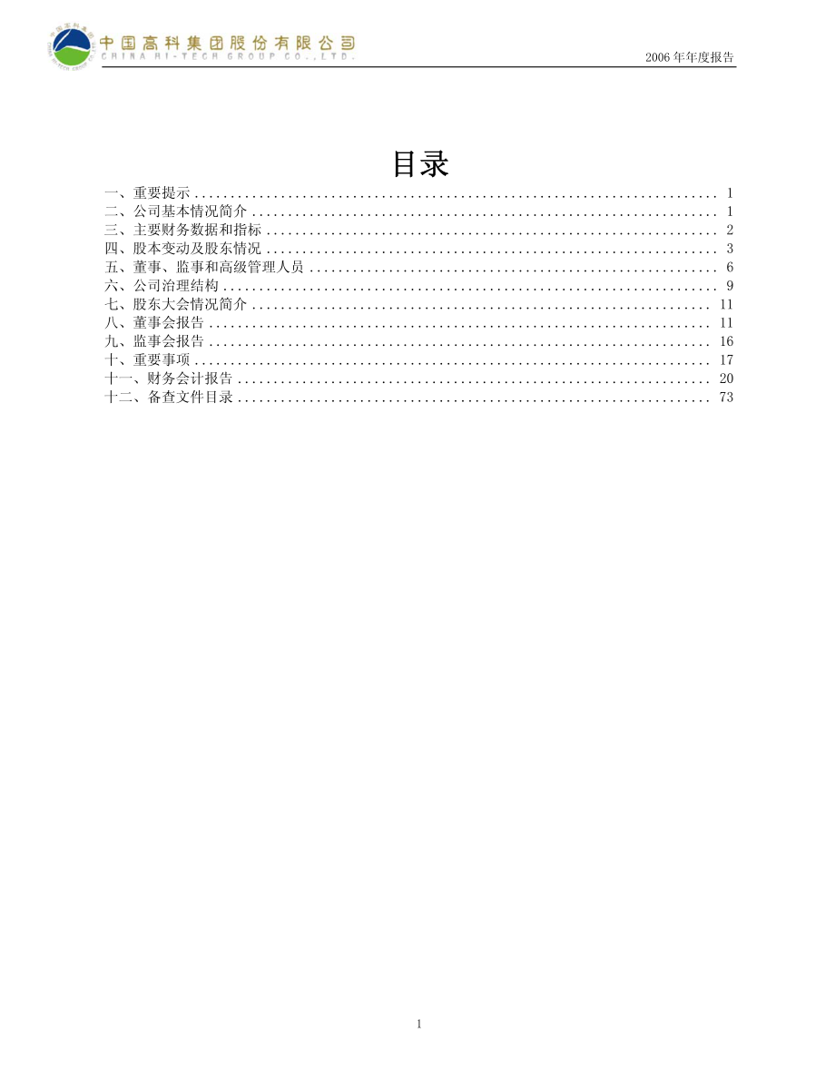 600730_2006_中国高科_2006年年度报告_2007-04-16.pdf_第2页