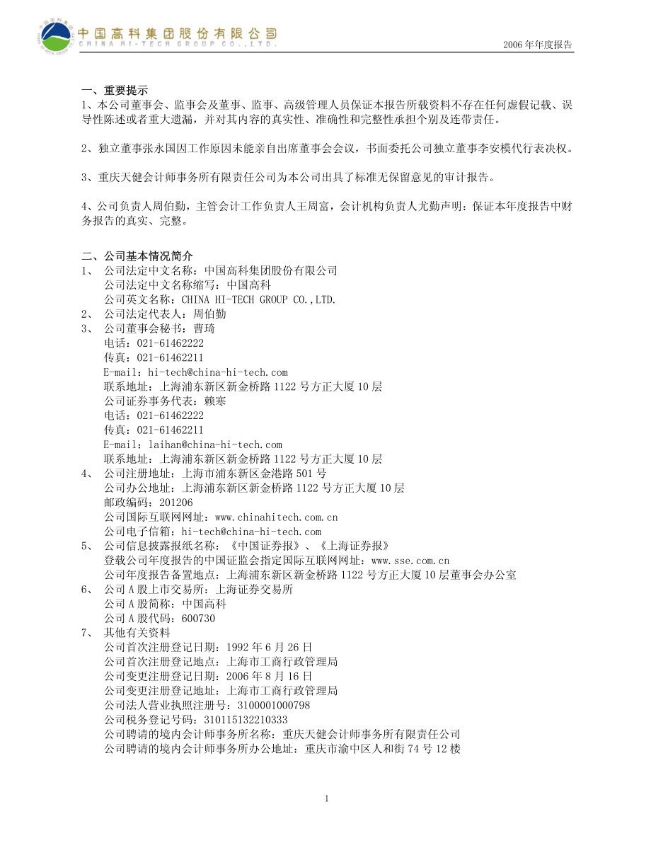 600730_2006_中国高科_2006年年度报告_2007-04-16.pdf_第3页