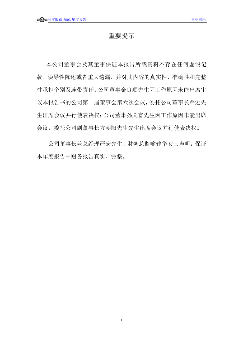 600496_2003_精工钢构_长江股份2003年年度报告_2004-04-12.pdf_第2页