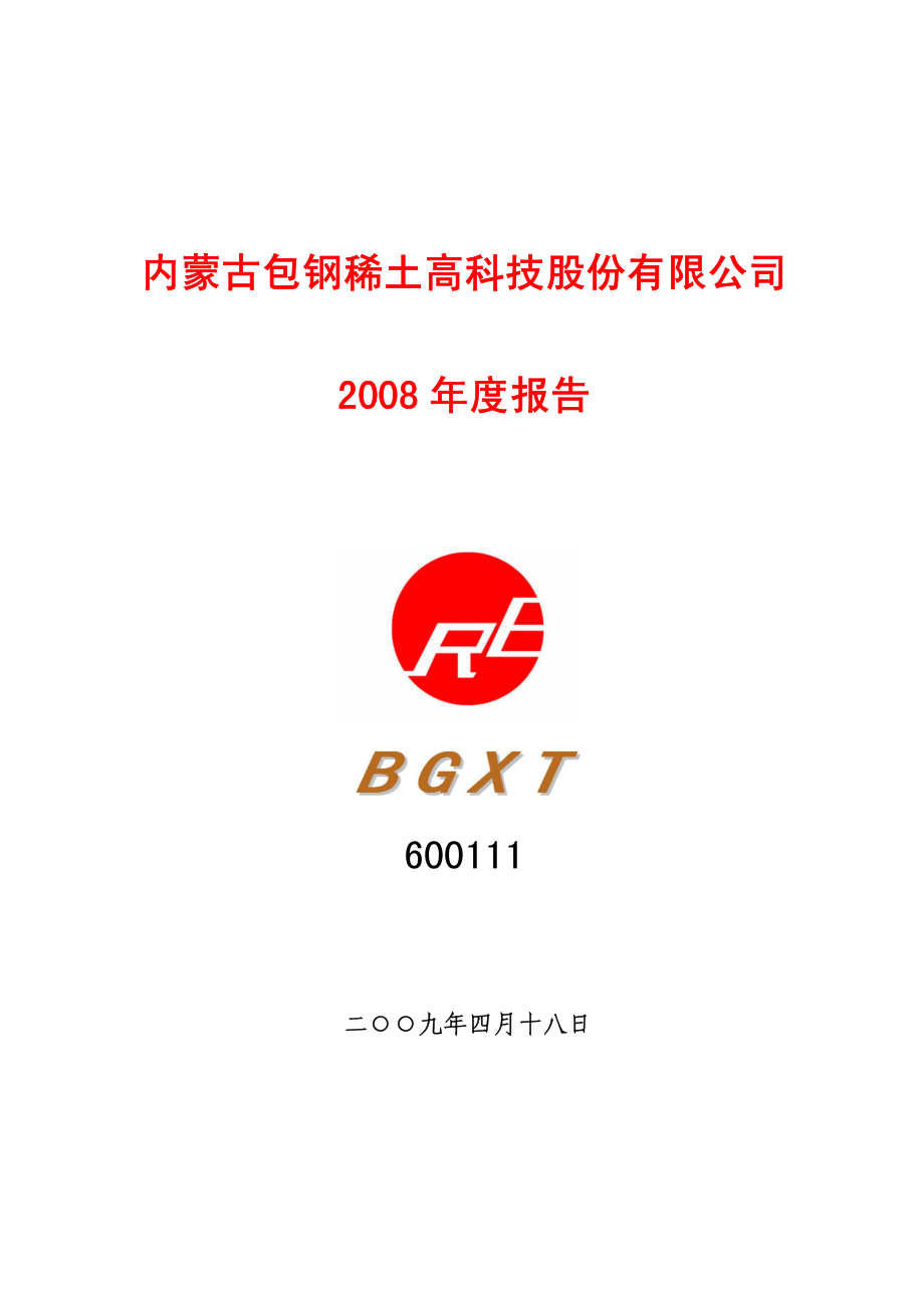 600111_2008_包钢稀土_2008年年度报告_2009-04-20.pdf_第1页