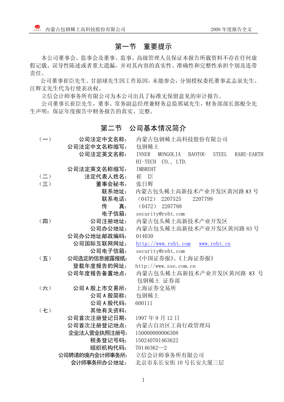 600111_2008_包钢稀土_2008年年度报告_2009-04-20.pdf_第3页