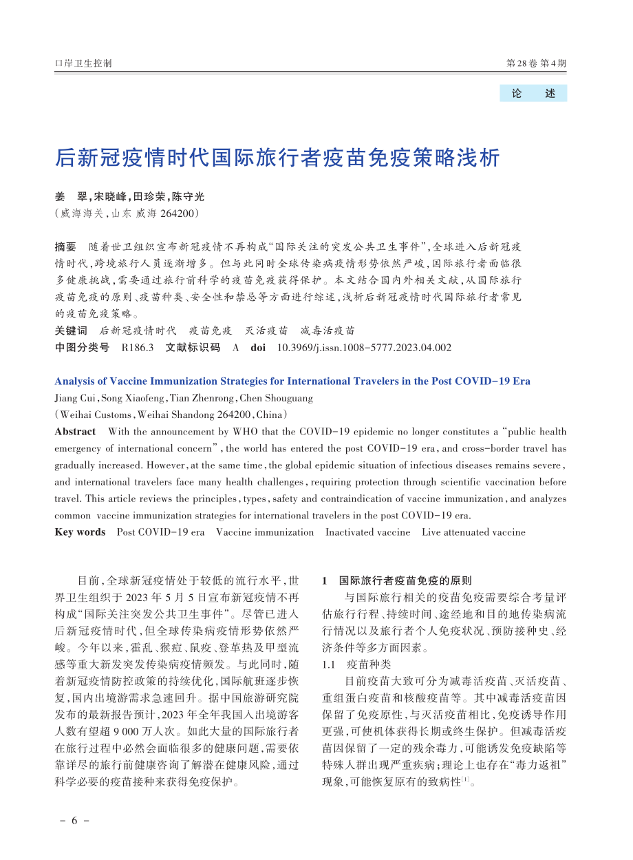 后新冠疫情时代国际旅行者疫苗免疫策略浅析.pdf_第1页