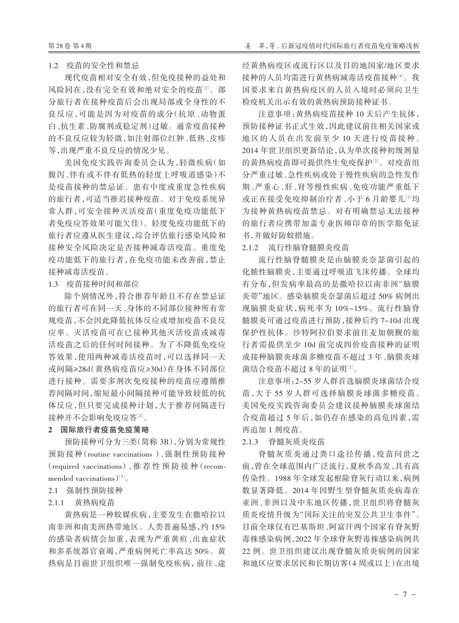 后新冠疫情时代国际旅行者疫苗免疫策略浅析.pdf_第2页