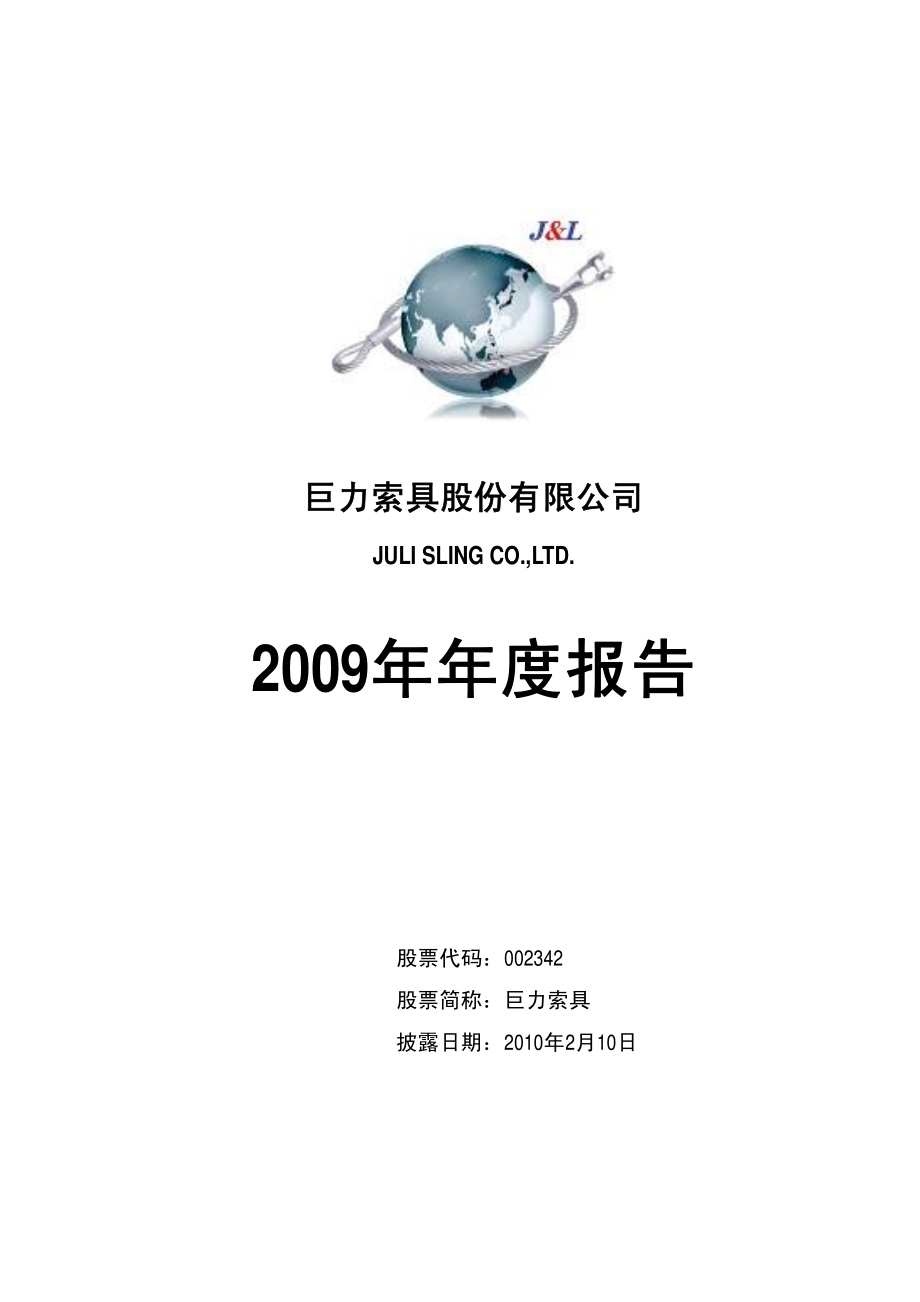 002342_2009_巨力索具_2009年年度报告_2010-02-11.pdf_第1页