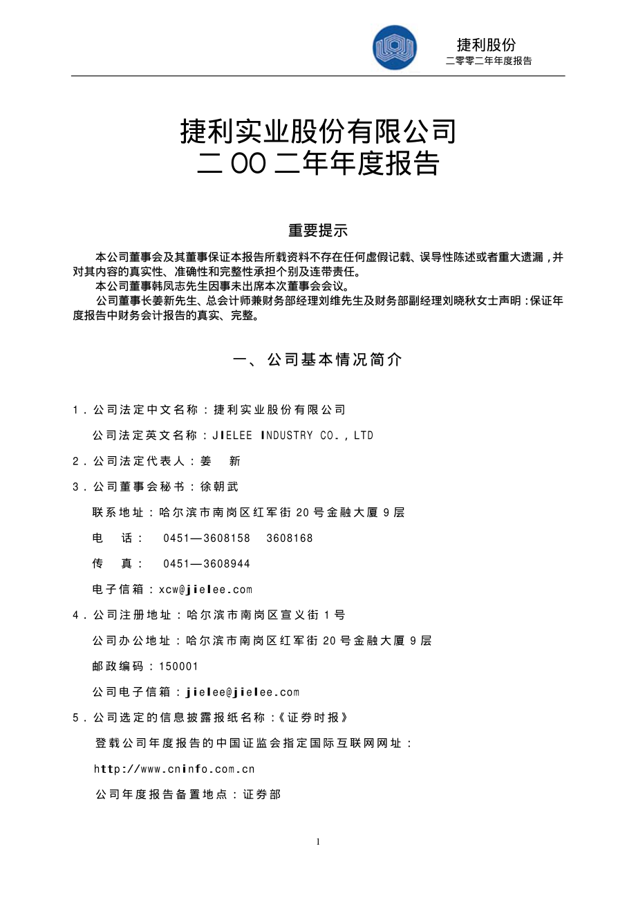 000996_2002_中国中期_捷利股份2002年年度报告_2003-04-18.pdf_第1页