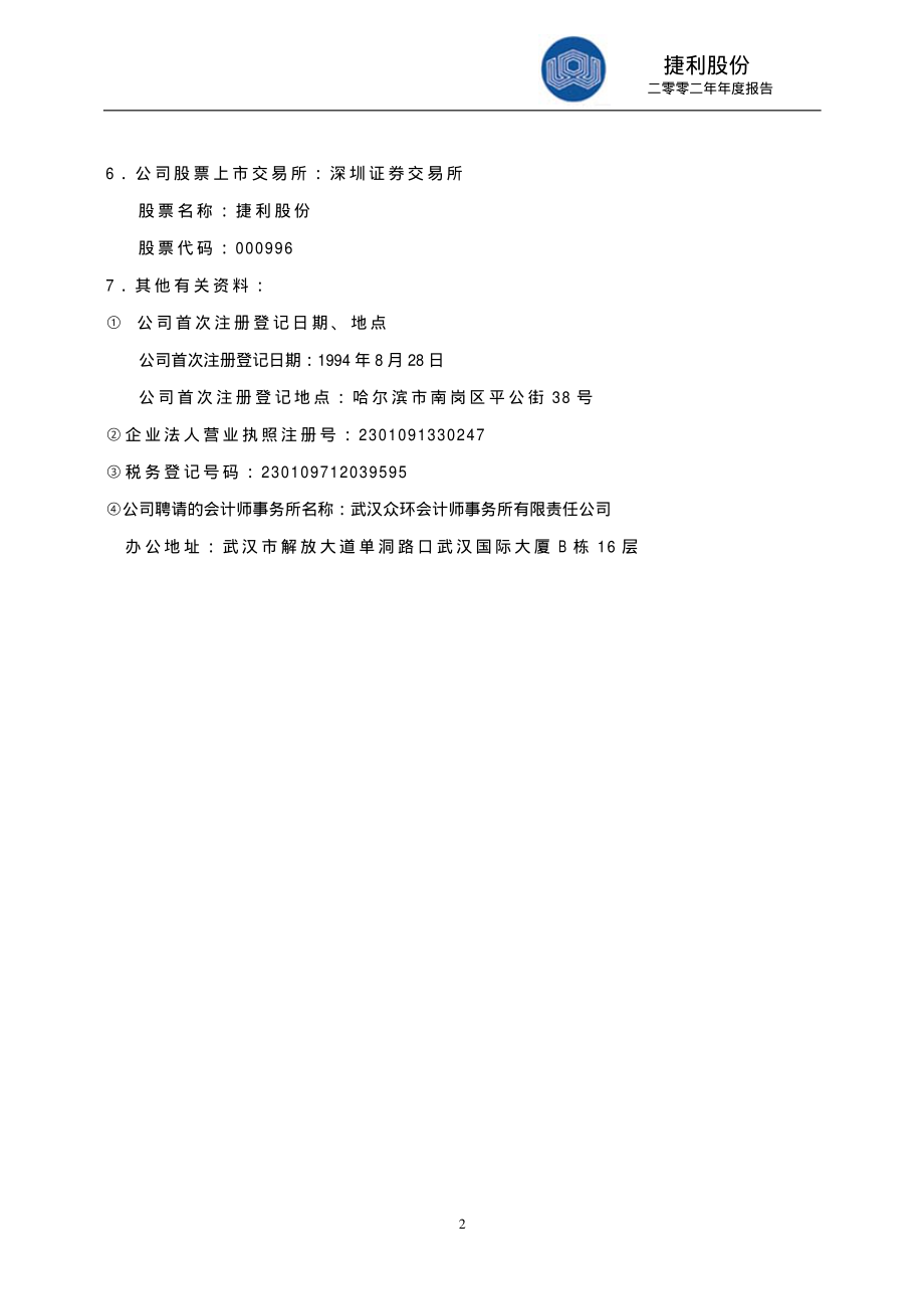 000996_2002_中国中期_捷利股份2002年年度报告_2003-04-18.pdf_第2页