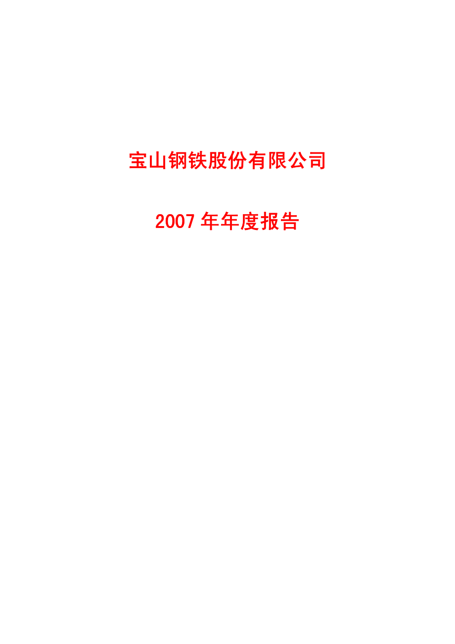 600019_2007_宝钢股份_2007年年度报告_2008-03-26.pdf_第1页