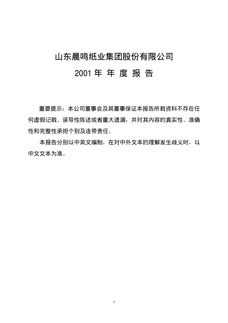 000488_2001_晨鸣纸业_晨鸣纸业2001年年度报告_2002-04-24.pdf_第1页