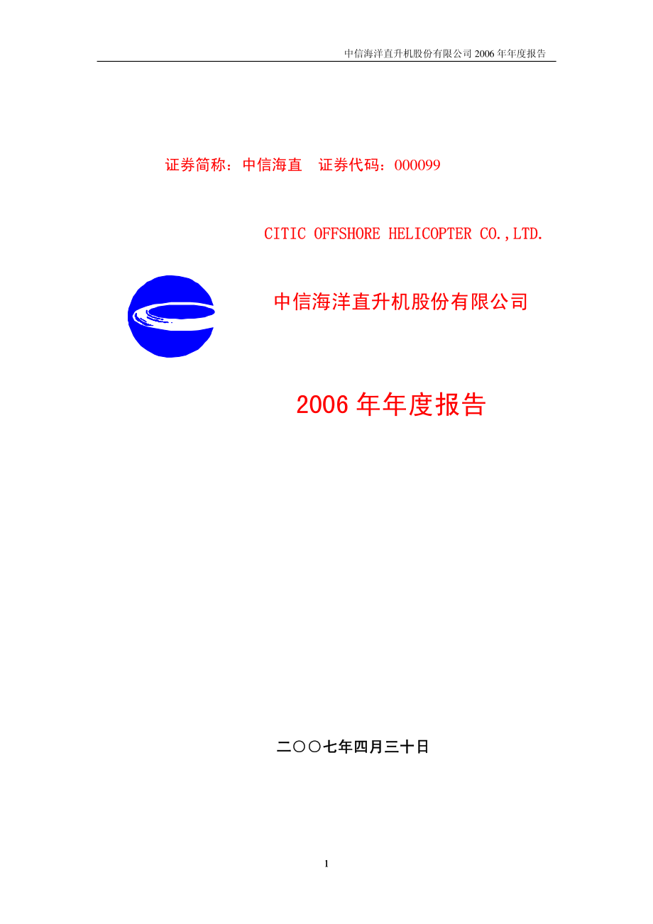 000099_2006_中信海直_2006年年度报告_2007-04-29.pdf_第1页