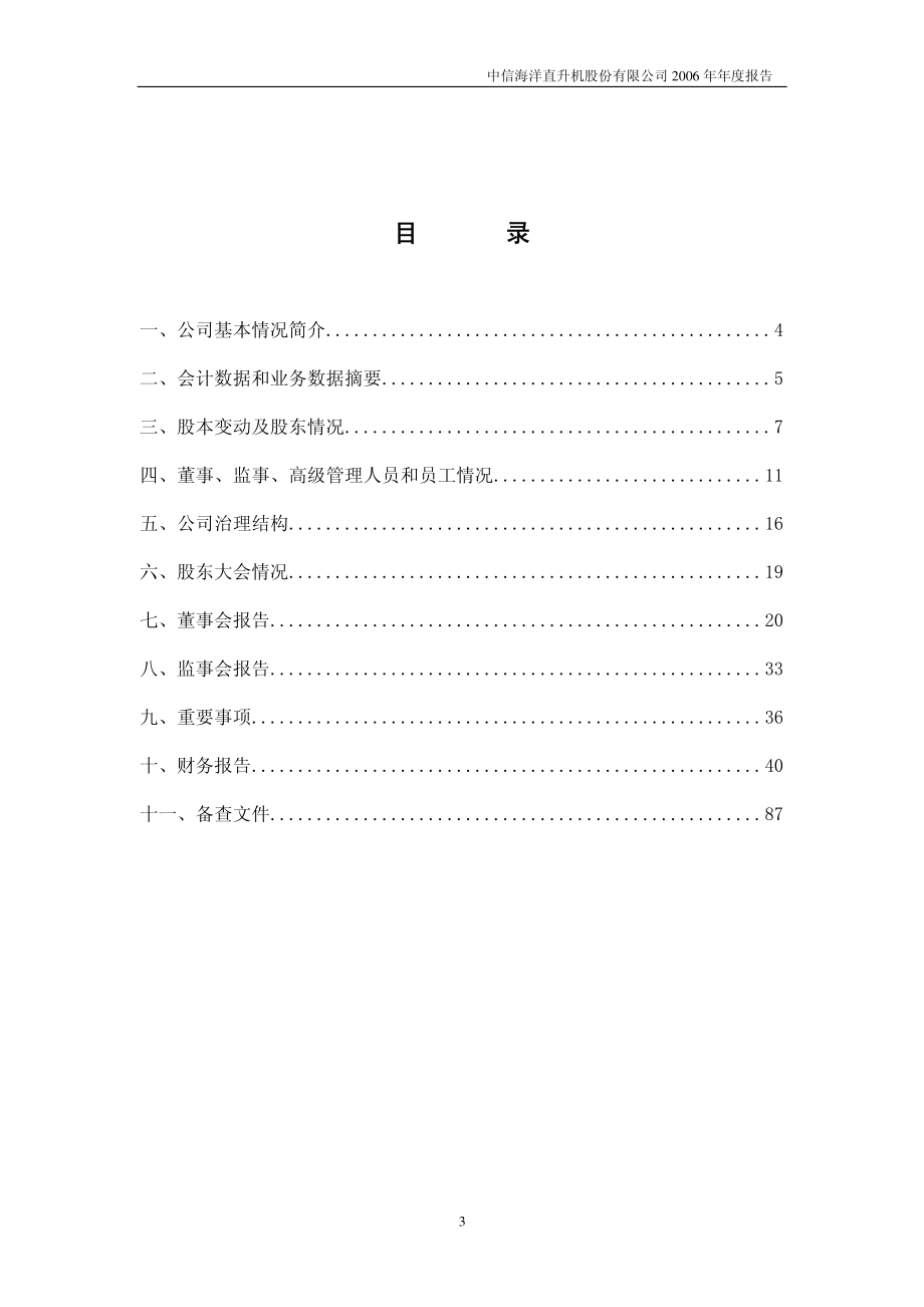 000099_2006_中信海直_2006年年度报告_2007-04-29.pdf_第3页