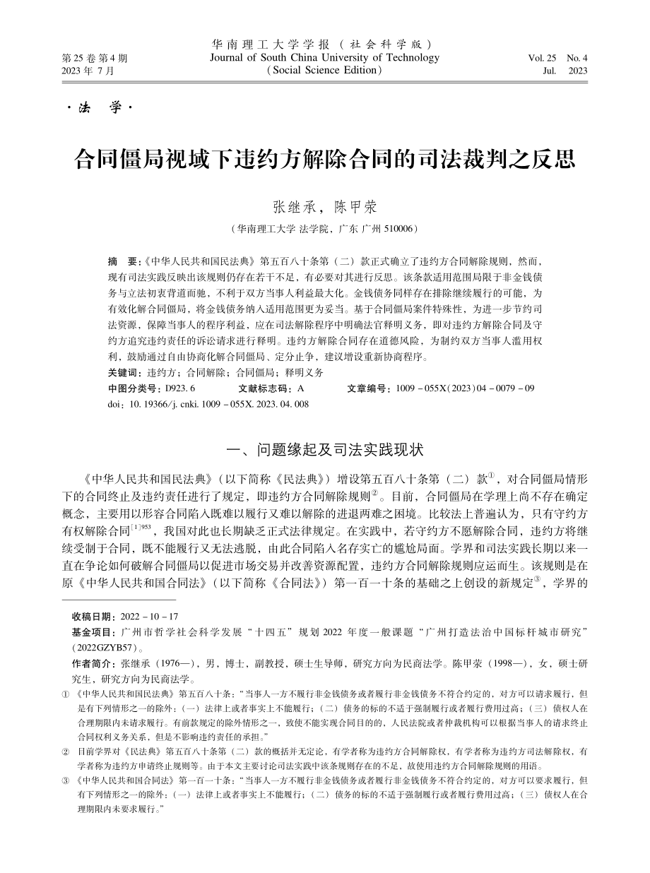 合同僵局视域下违约方解除合同的司法裁判之反思.pdf_第1页