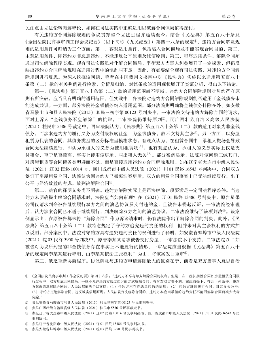 合同僵局视域下违约方解除合同的司法裁判之反思.pdf_第2页