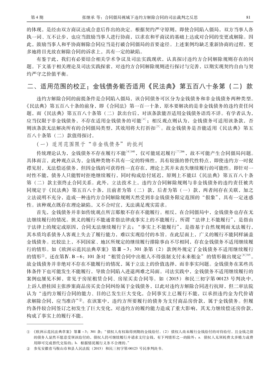 合同僵局视域下违约方解除合同的司法裁判之反思.pdf_第3页