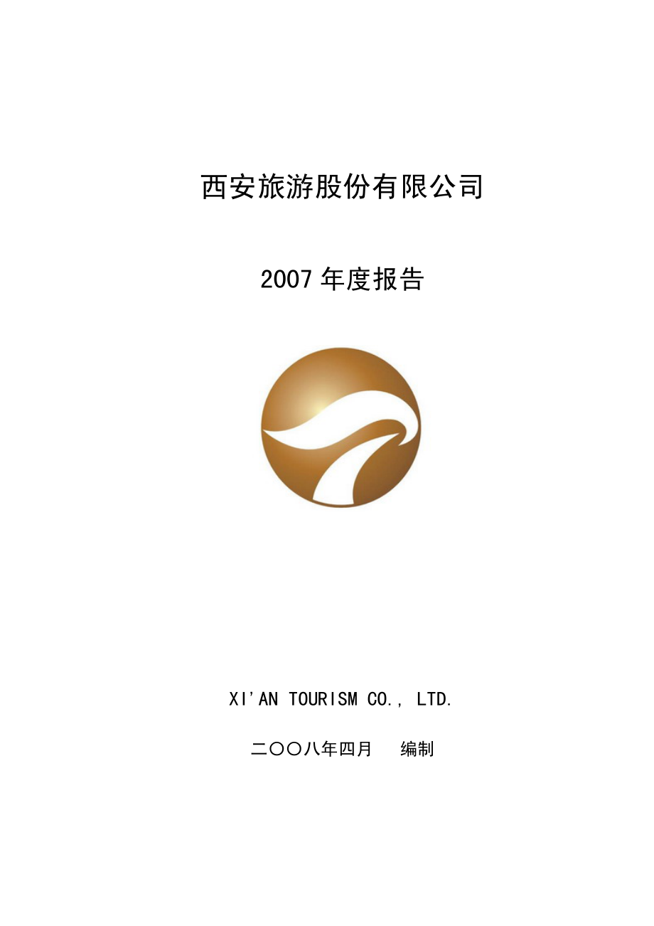 000610_2007_西安旅游_2007年年度报告_2008-04-15.pdf_第1页