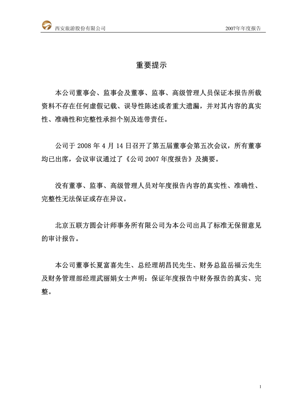 000610_2007_西安旅游_2007年年度报告_2008-04-15.pdf_第3页