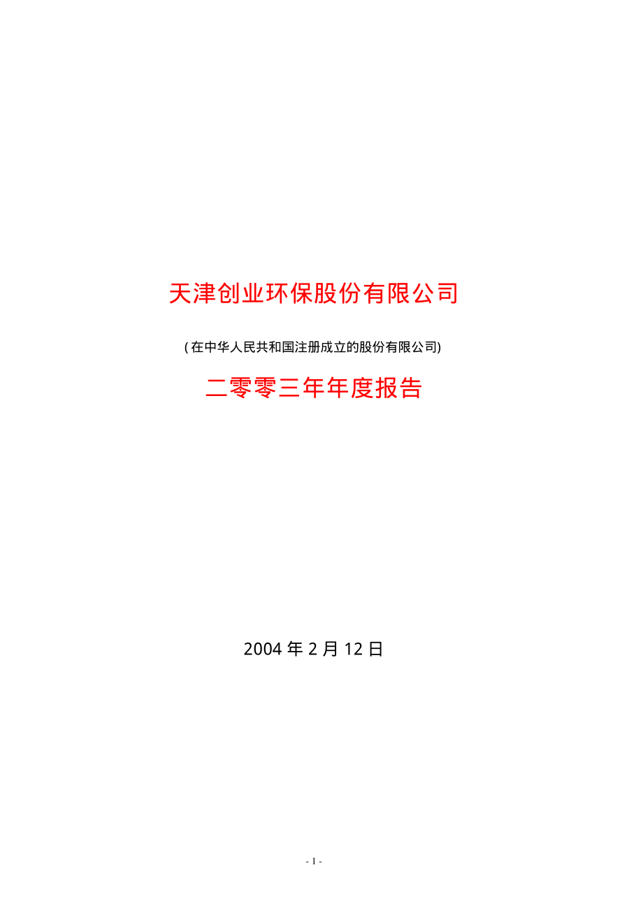 600874_2003_创业环保_创业环保2003年年度报告_2004-02-12.pdf_第1页