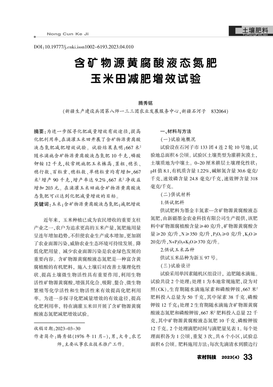 含矿物源黄腐酸液态氮肥玉米田减肥增效试验.pdf_第1页