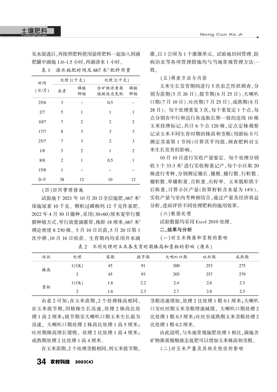 含矿物源黄腐酸液态氮肥玉米田减肥增效试验.pdf_第2页