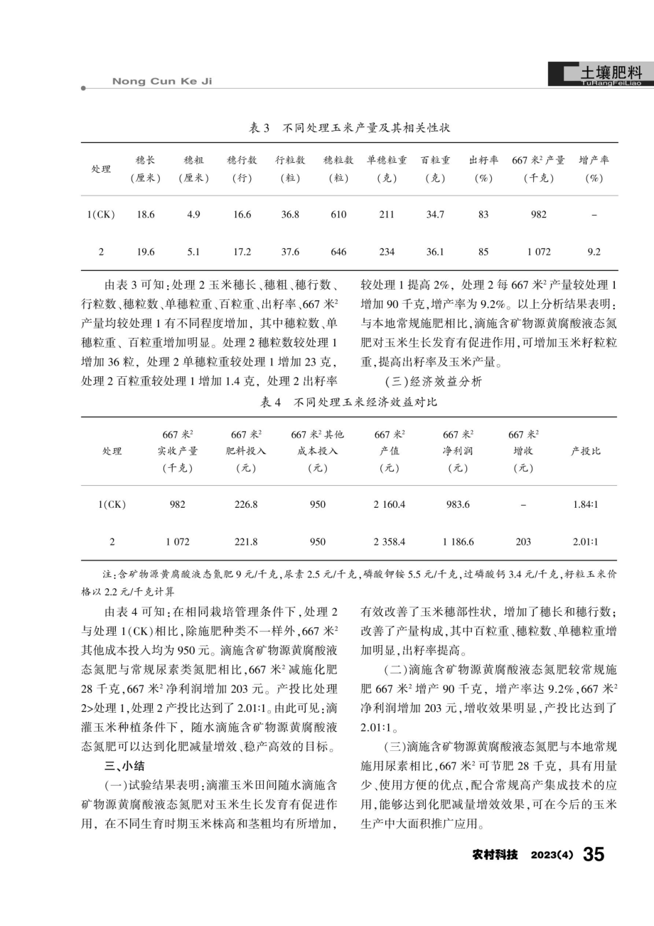 含矿物源黄腐酸液态氮肥玉米田减肥增效试验.pdf_第3页