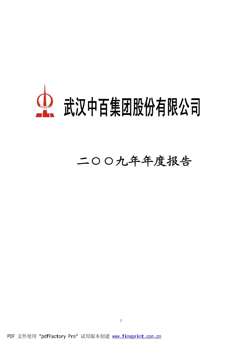 000759_2009_武汉中百_2009年年度报告_2010-03-24.pdf_第1页