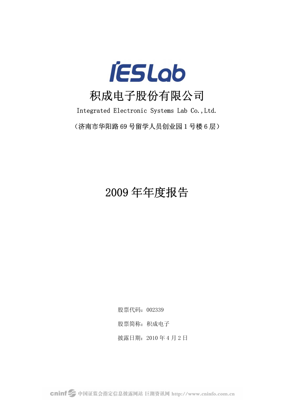 002339_2009_积成电子_2009年年度报告_2010-04-01.pdf_第1页