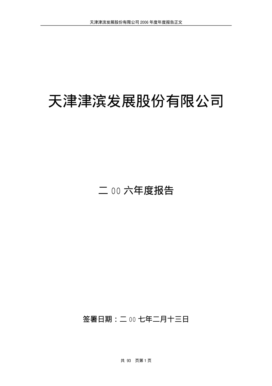 000897_2006_津滨发展_2006年年度报告_2007-02-14.pdf_第1页