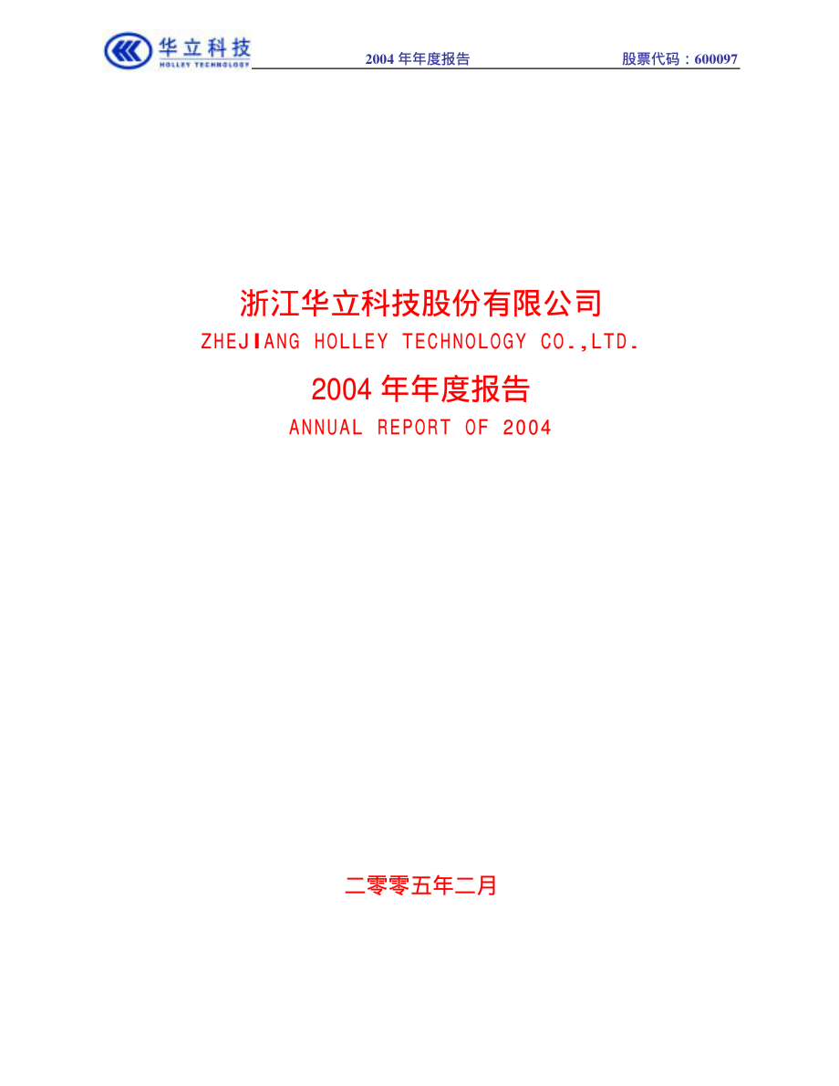 600097_2004_开创国际_华立科技2004年年度报告_2005-02-25.pdf_第1页