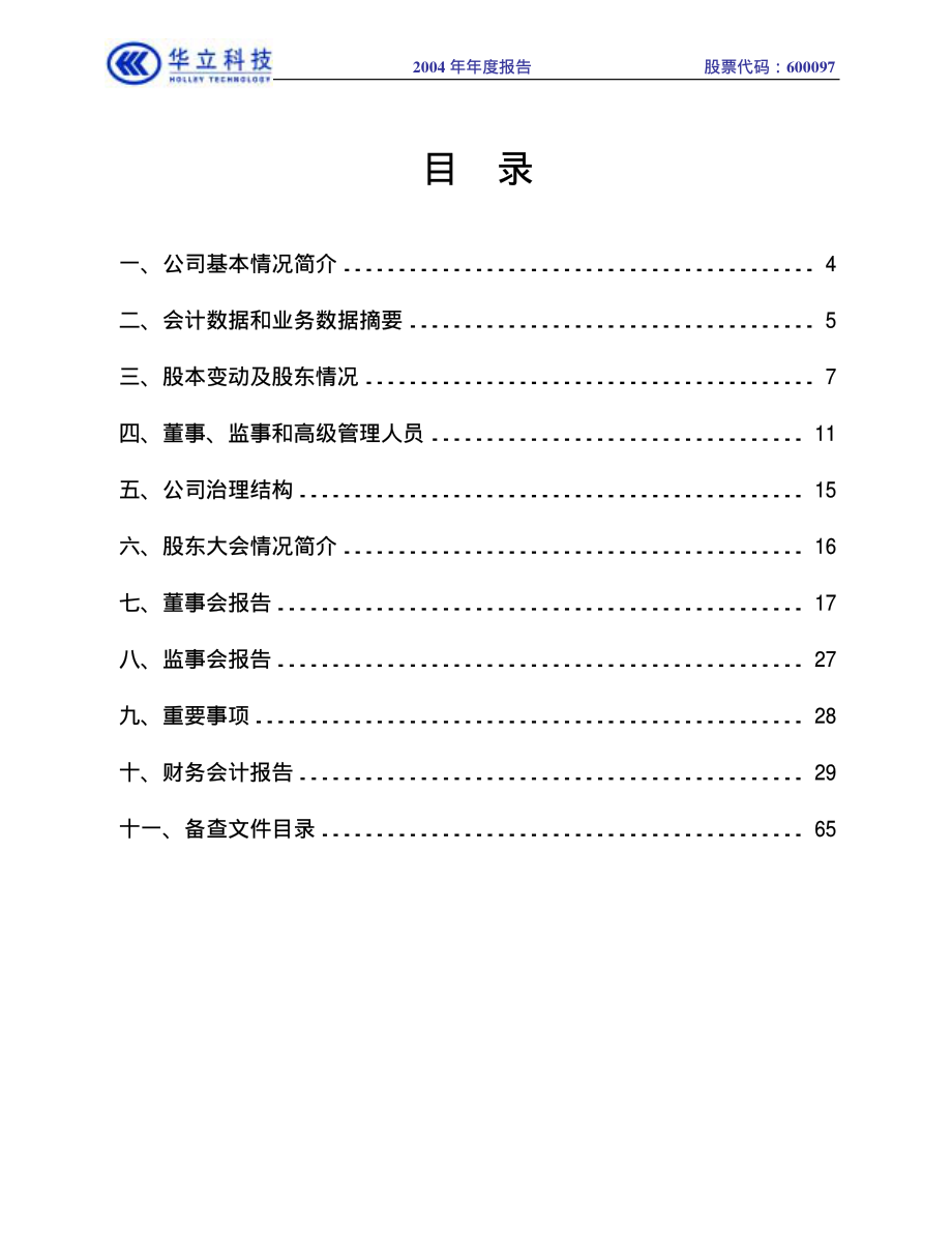 600097_2004_开创国际_华立科技2004年年度报告_2005-02-25.pdf_第2页