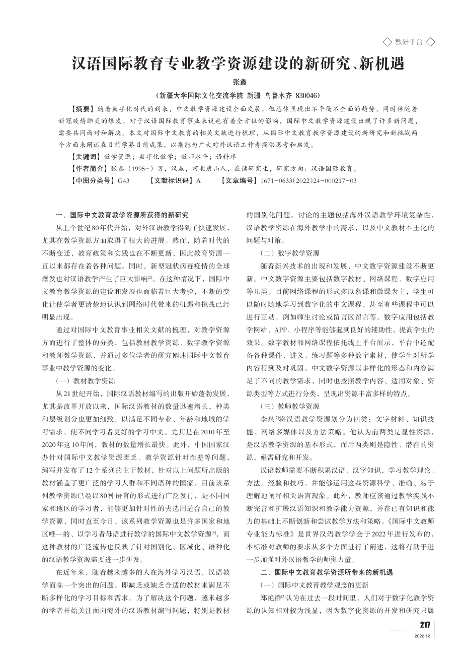 汉语国际教育专业教学资源建设的新研究、新机遇.pdf_第1页