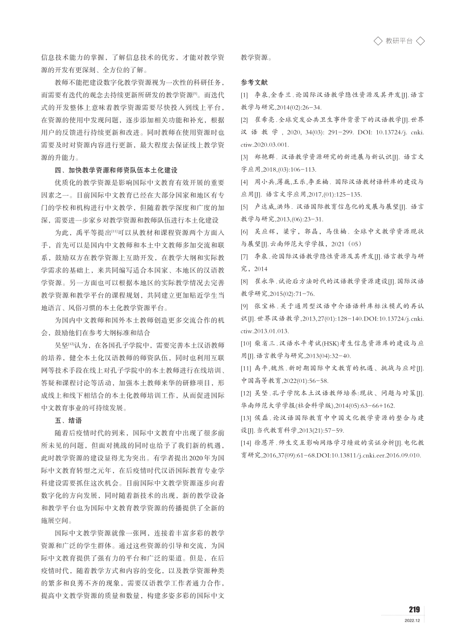 汉语国际教育专业教学资源建设的新研究、新机遇.pdf_第3页