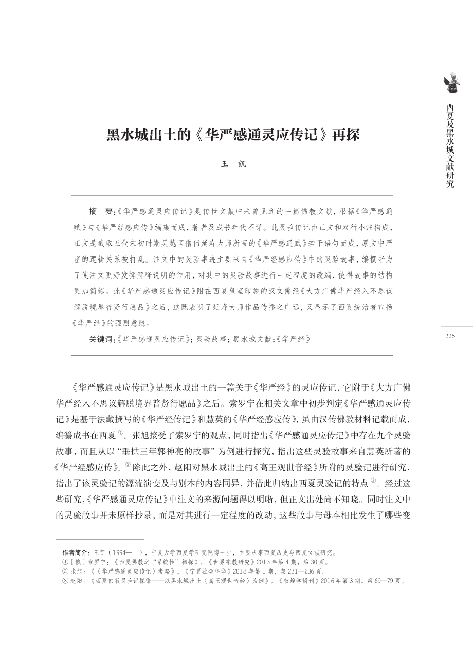 黑水城出土的《华严感通灵应传记》再探.pdf_第1页