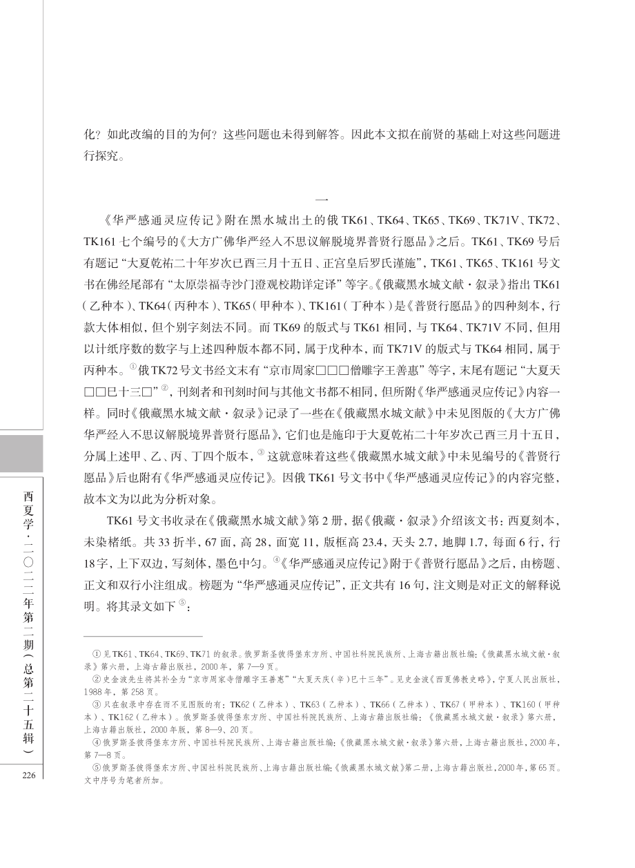 黑水城出土的《华严感通灵应传记》再探.pdf_第2页