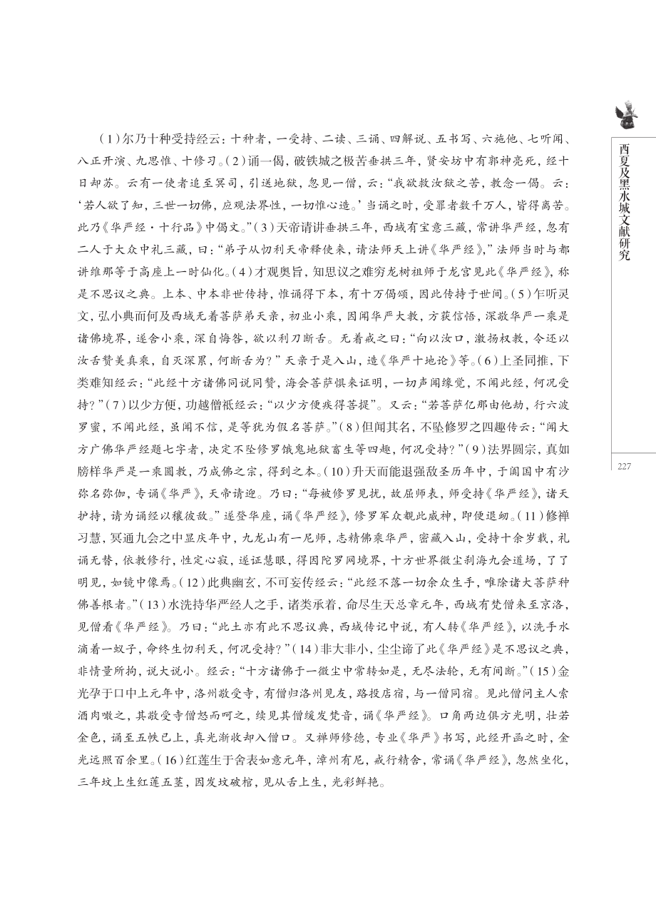 黑水城出土的《华严感通灵应传记》再探.pdf_第3页