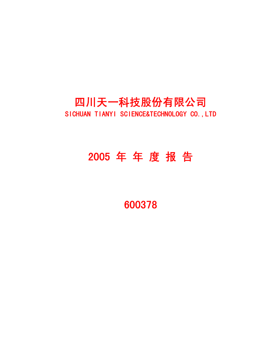 600378_2005_昊华科技_天科股份2005年年度报告_2006-04-17.pdf_第1页