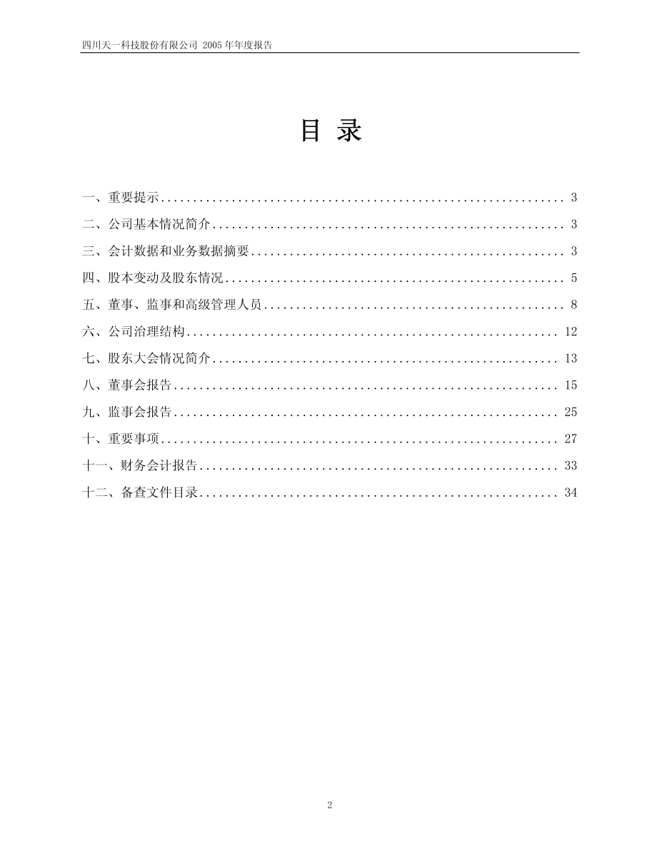 600378_2005_昊华科技_天科股份2005年年度报告_2006-04-17.pdf_第2页