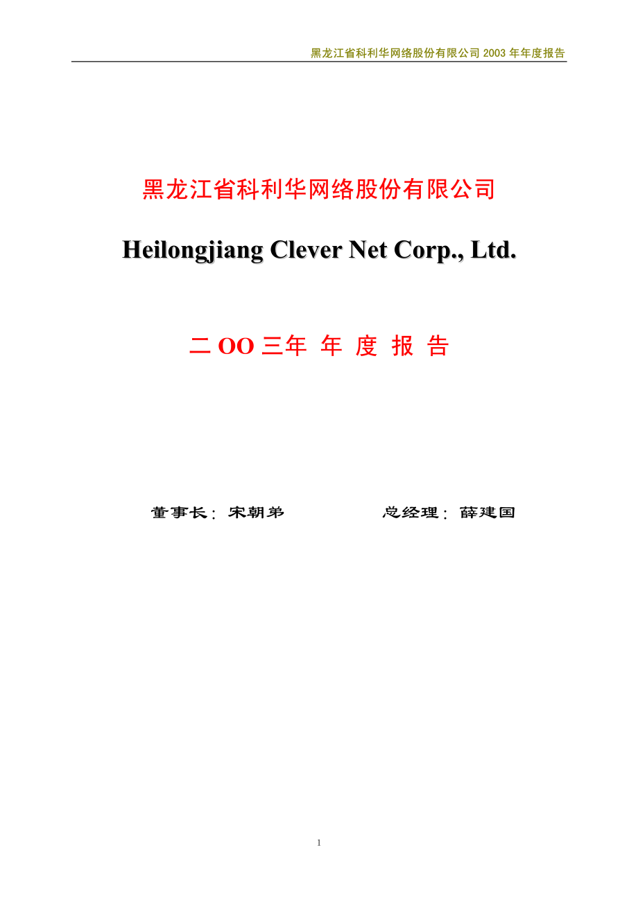 600799_2003_＊ST龙科_ST龙科2003年年度报告_2004-04-22.pdf_第1页