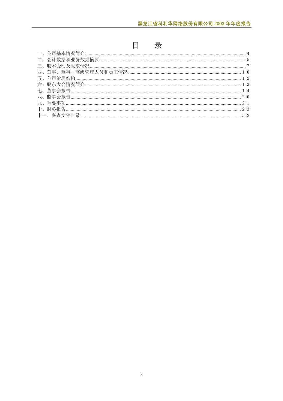 600799_2003_＊ST龙科_ST龙科2003年年度报告_2004-04-22.pdf_第3页