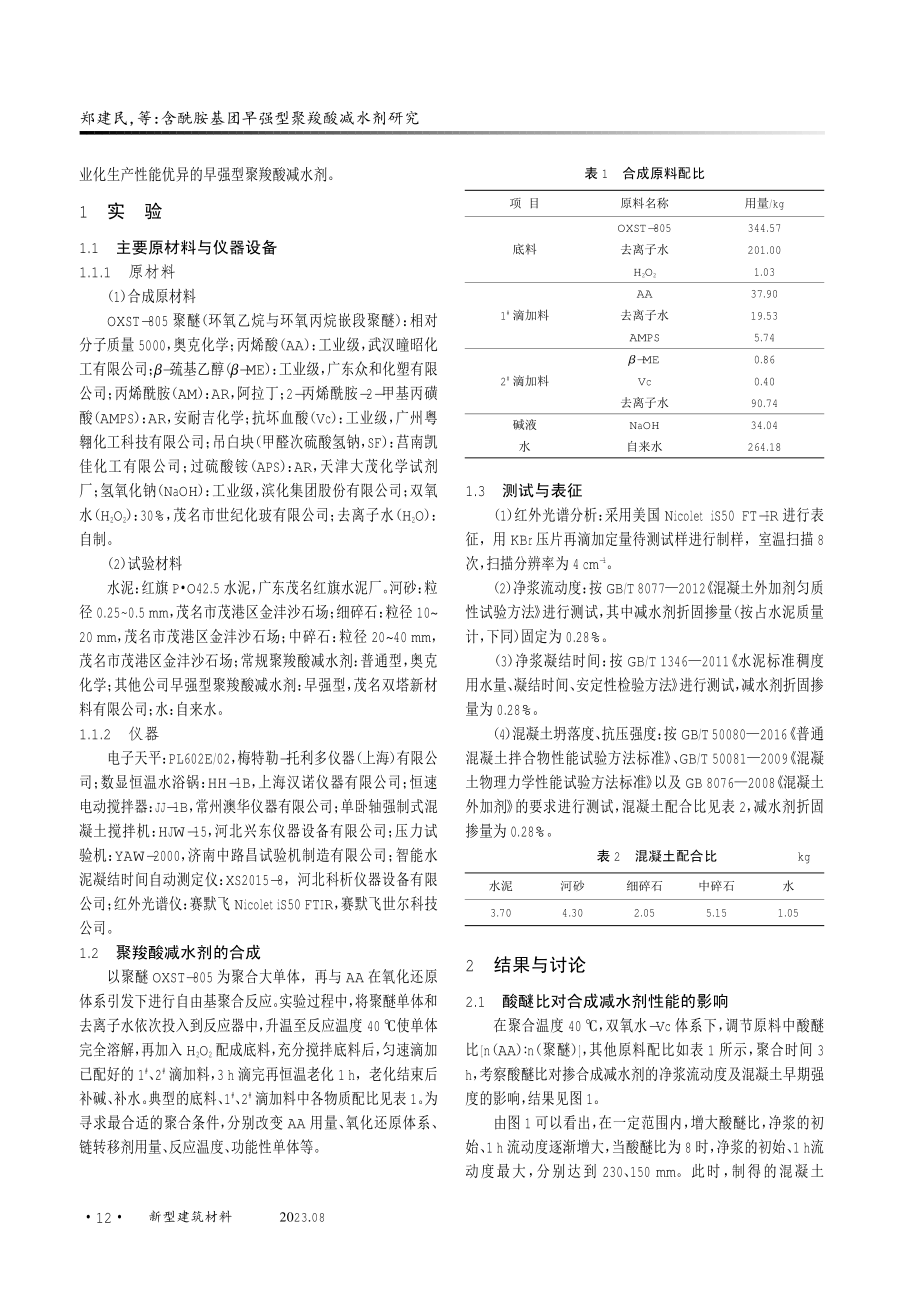 含酰胺基团早强型聚羧酸减水剂研究.pdf_第2页