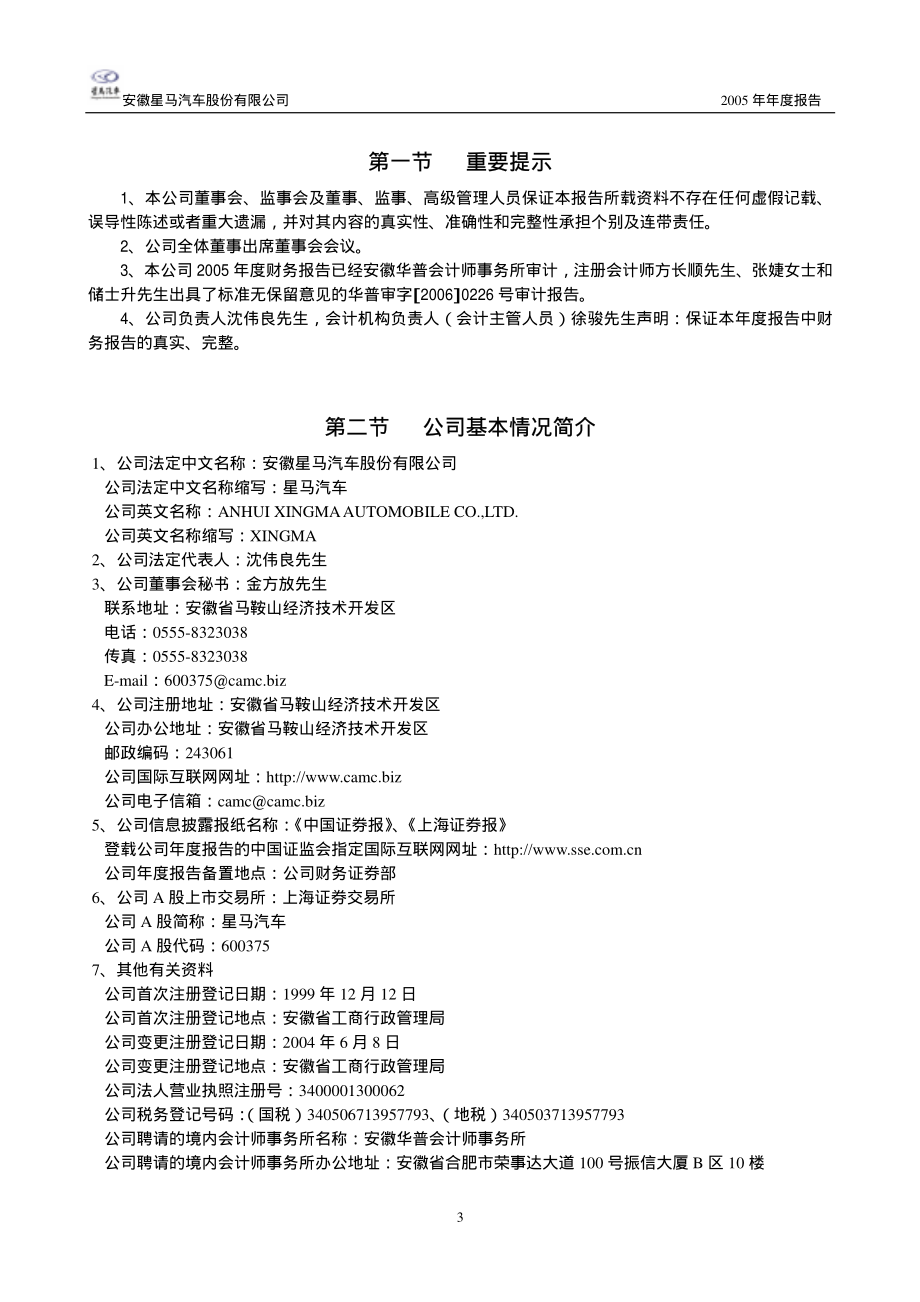 600375_2005_华菱星马_G星马2005年年度报告_2006-03-20.pdf_第3页