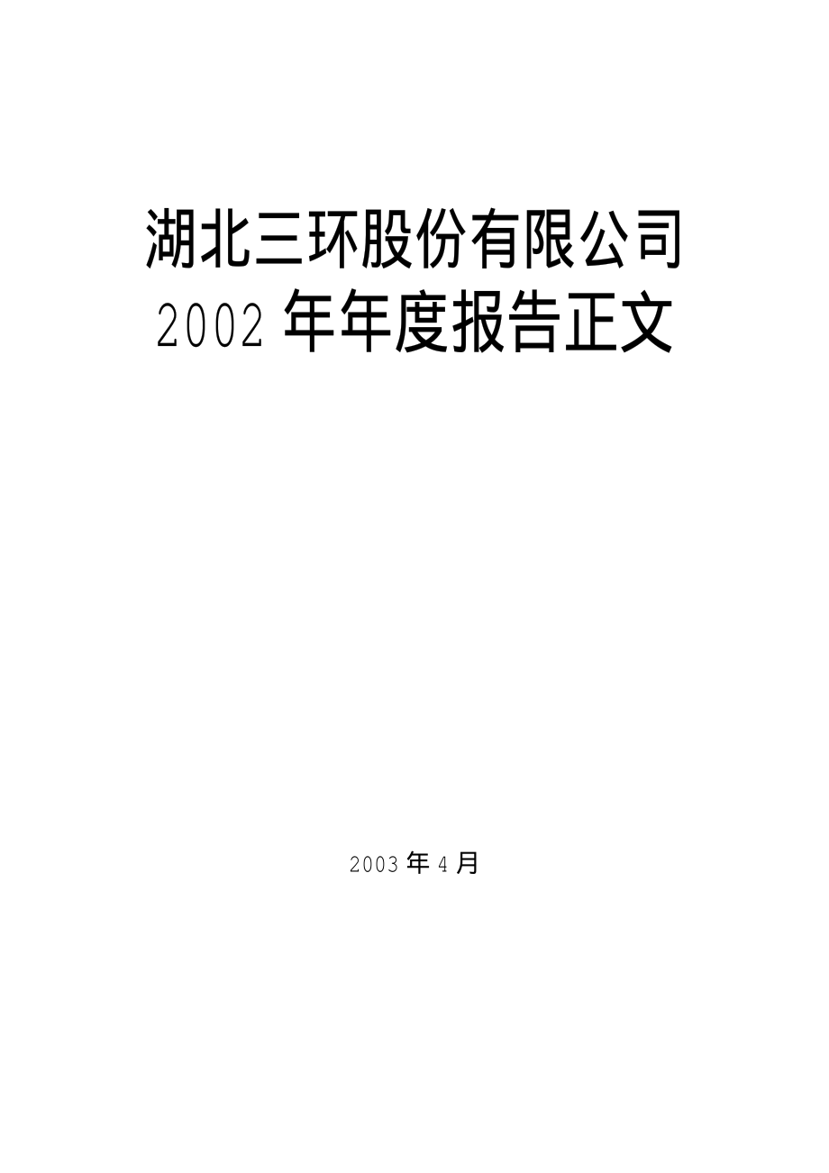 000883_2002_湖北能源_三环股份2002年年度报告_2003-04-07.pdf_第1页