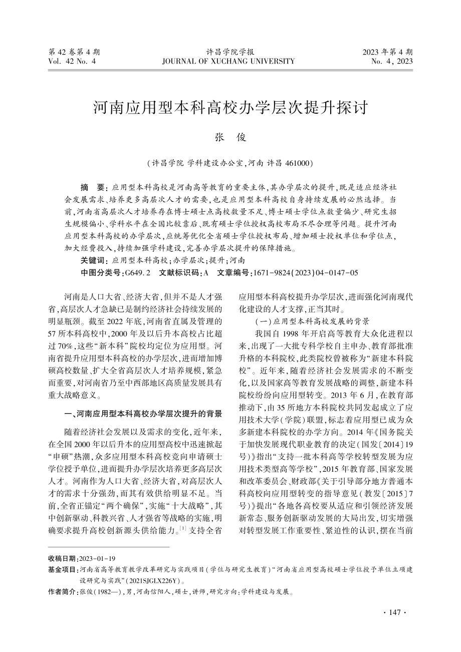 河南应用型本科高校办学层次提升探讨.pdf_第1页