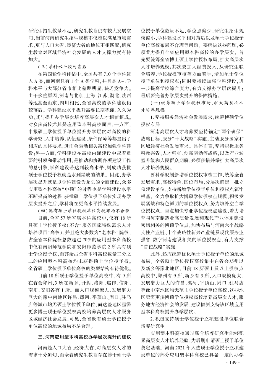 河南应用型本科高校办学层次提升探讨.pdf_第3页