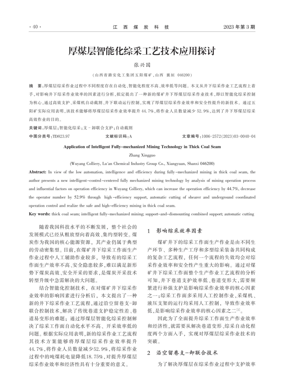 厚煤层智能化综采工艺技术应用探讨.pdf_第1页