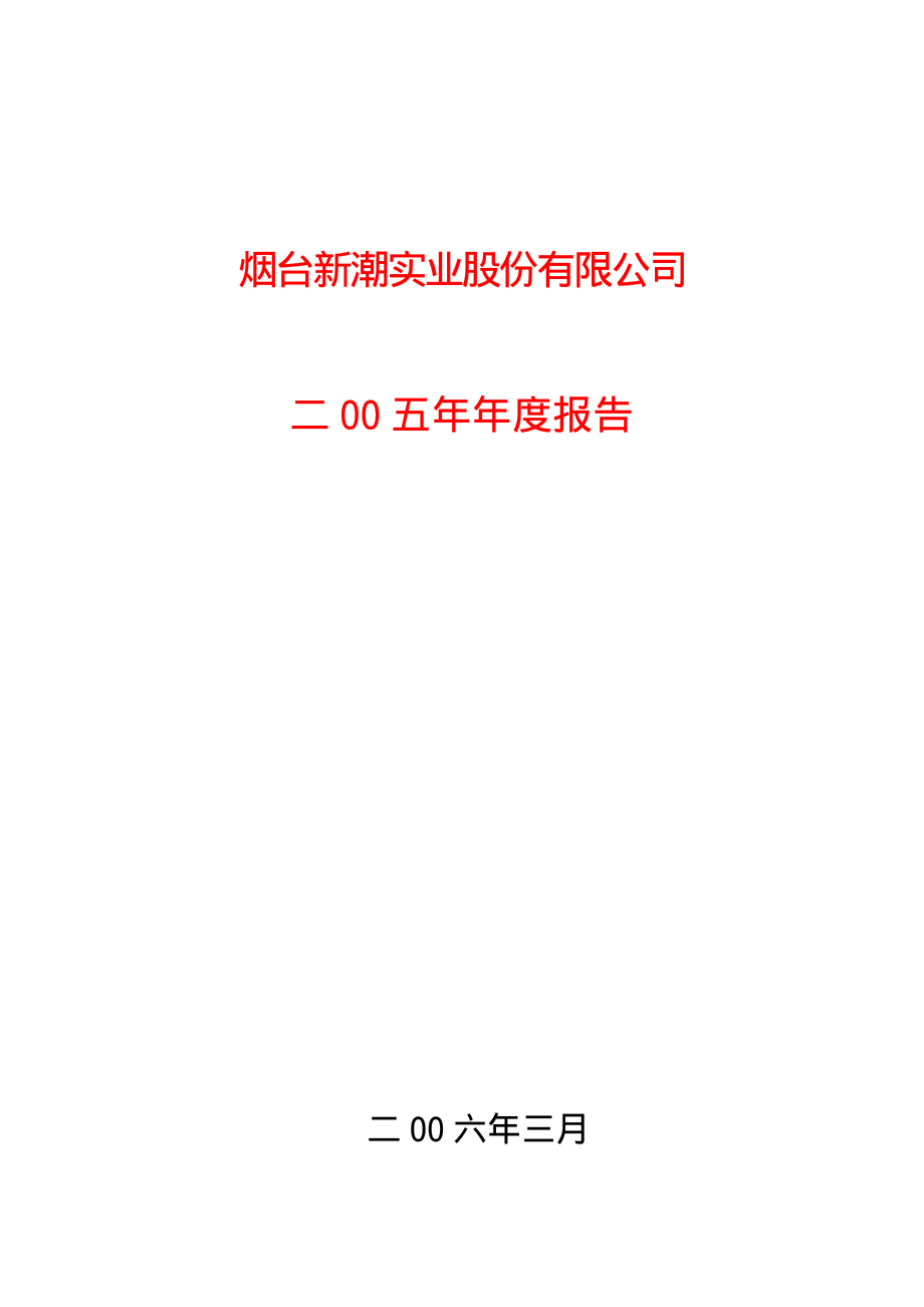 600777_2005_新潮能源_新潮实业2005年年度报告_2006-03-14.pdf_第1页