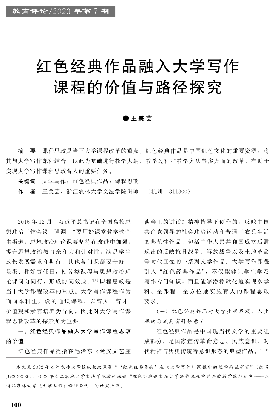 红色经典作品融入大学写作课程的价值与路径探究.pdf_第1页