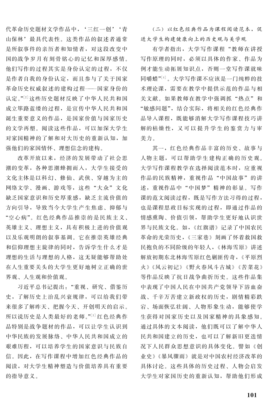 红色经典作品融入大学写作课程的价值与路径探究.pdf_第2页