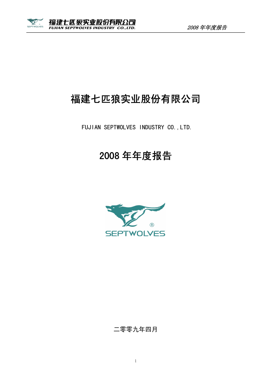 002029_2008_七匹狼_2008年年度报告_2009-04-06.pdf_第1页