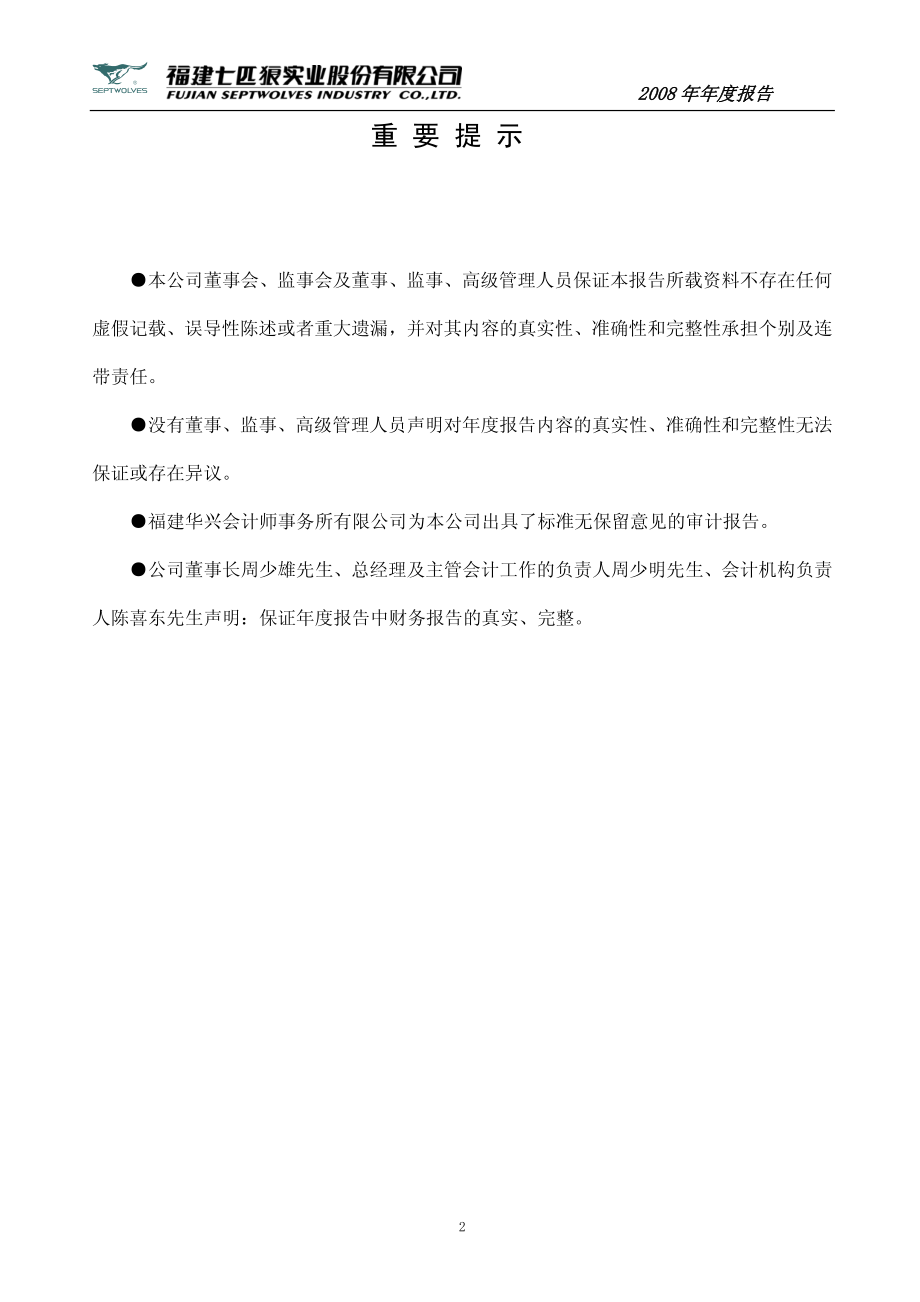 002029_2008_七匹狼_2008年年度报告_2009-04-06.pdf_第2页